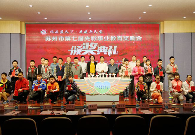 刘书华总经理出席第七届苏州市光彩事业教育奖励金颁奖仪式