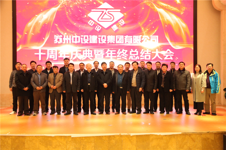 苏州中设建设集团有限公司十周年庆典暨年终总结大会