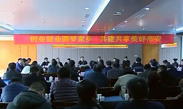 我集团董事长应邀参加淮安市返乡就业创业座谈会