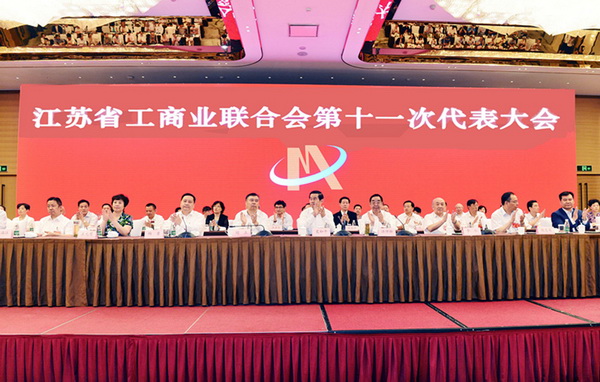董事长刘书华参加江苏省工商业联合会第十一次代表大会
