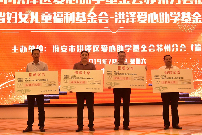 集团公司董事长刘书华向洪泽爱心助学基金会捐款30万元