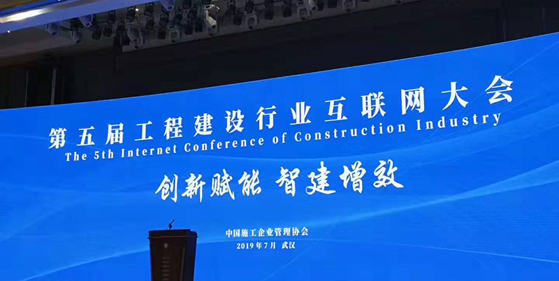 集团公司董事长刘书华出席第五届工程建设行业互联网大会