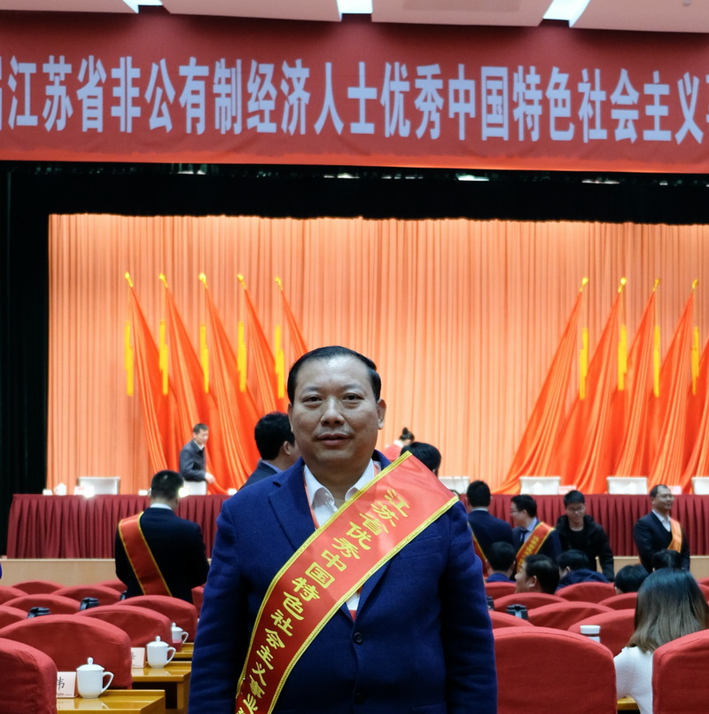 热烈祝贺刘书华董事长荣获“江苏省优秀中国特色社会主义事业建设者”称号