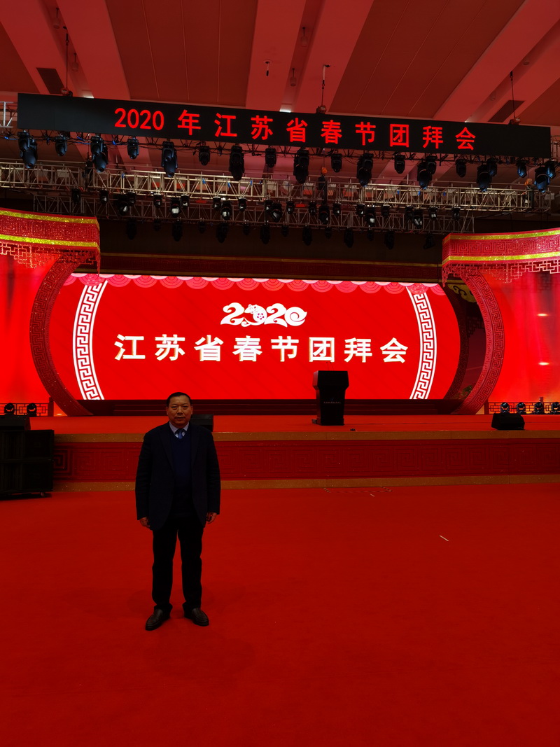 董事长刘书华应邀参加2020年江苏省春节团拜会