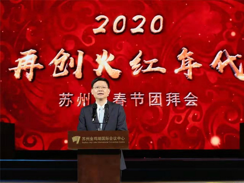 董事长刘书华应邀参加2020年苏州市春节团拜会