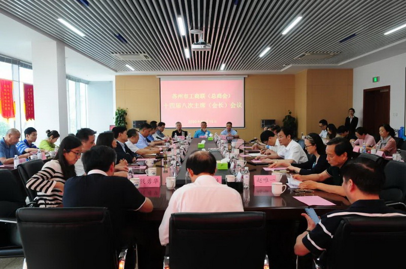 苏州市工商联（总商会）十四届八次主席（会长）会议在苏州中设建设集团有限公司召开