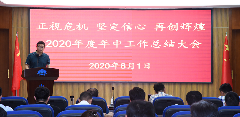 正视危机  坚定信心  再创辉煌 苏州中设建设集团召开2020年度年中总结大会