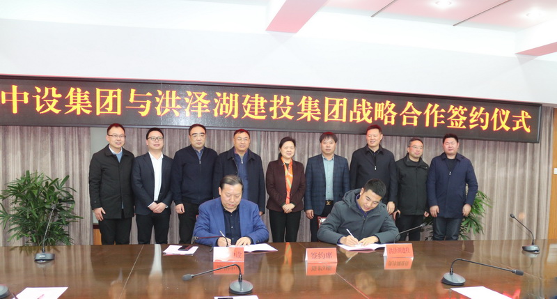 苏州中设建设集团与洪泽湖建设投资集团签署战略合作协议