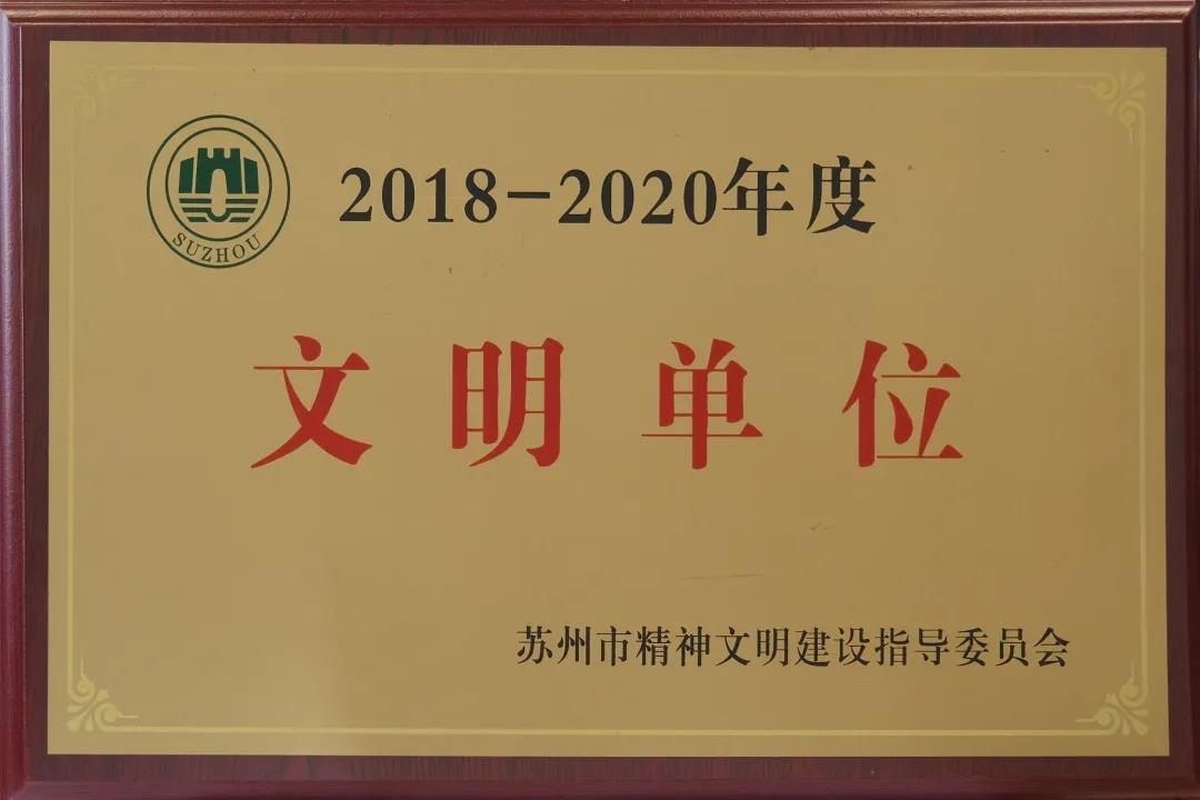 苏州中设获评“2018-2020年度苏州市文明单位”称号