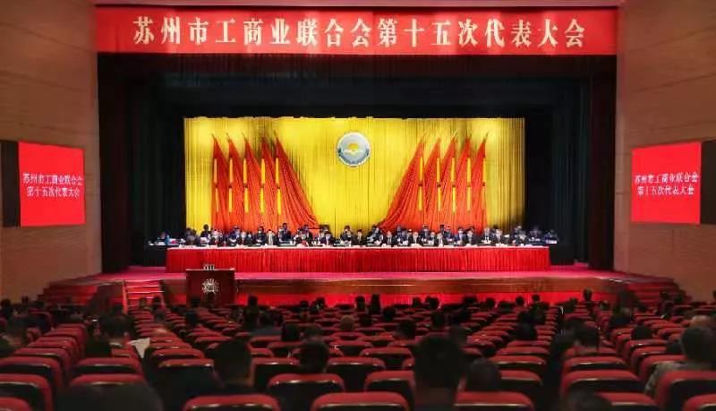 苏州中设建设集团党委书记、董事长刘书华再次当选为苏州市工商联（总商会）副会长