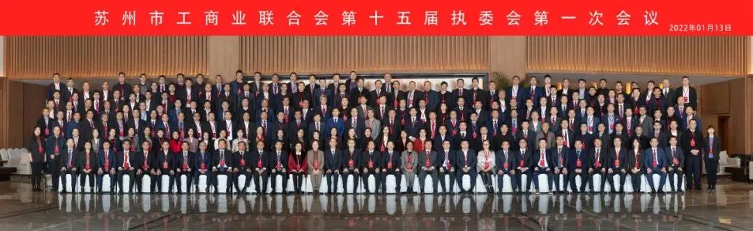 苏州中设建设集团党委书记、董事长刘书华再次当选为苏州市工商联（总商会）副会长