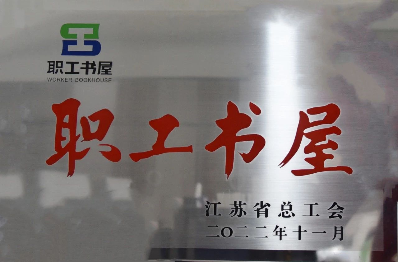 苏州中设获评2022年江苏省工会 “职工书屋示范点”荣誉称号