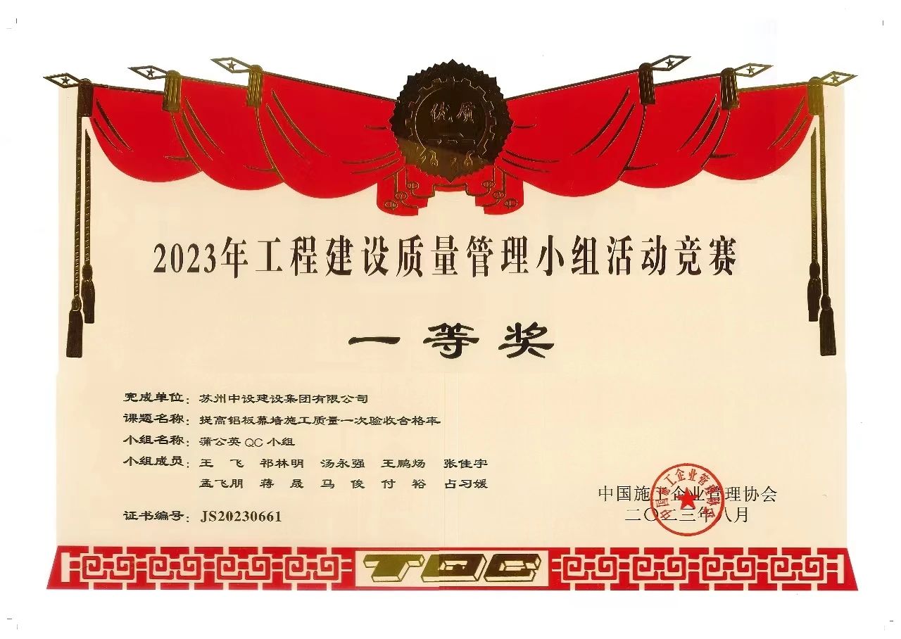 【喜讯】苏州中设集团荣获中国施工企业管理协会qc成果一等奖