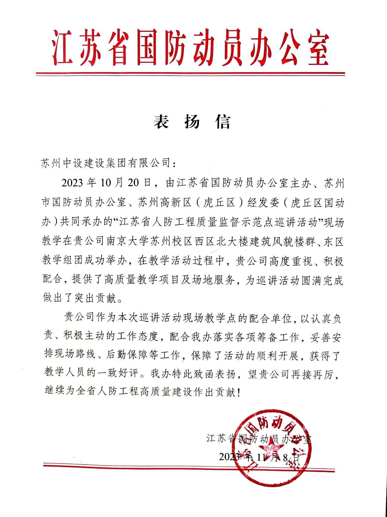 【喜讯】江苏省国防动员办公室发来表扬信