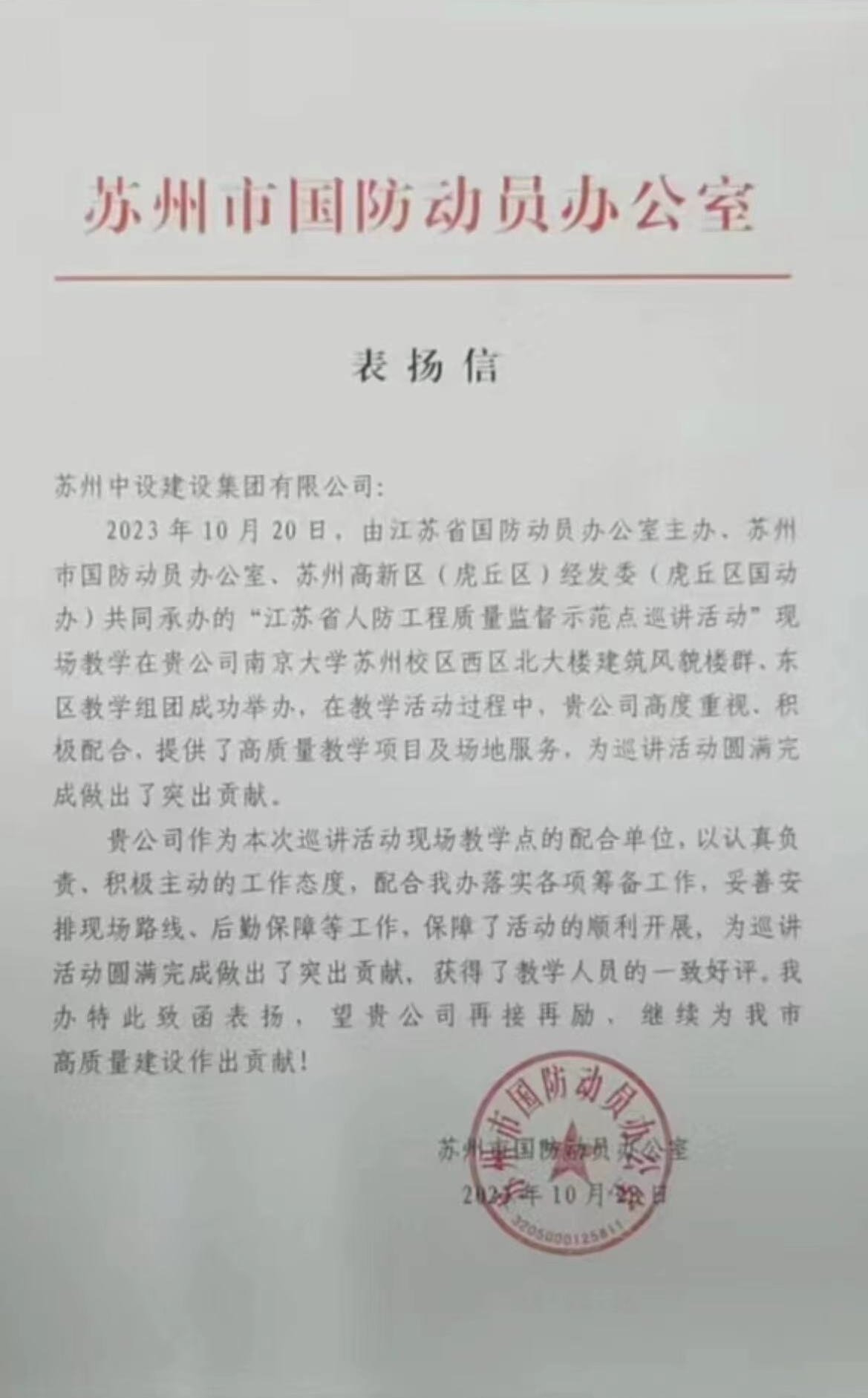 【喜讯】江苏省国防动员办公室发来表扬信