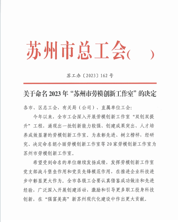 【喜报】“刘书华劳模创新工作室”荣获2023年“苏州市劳模创新工作室”荣誉称号