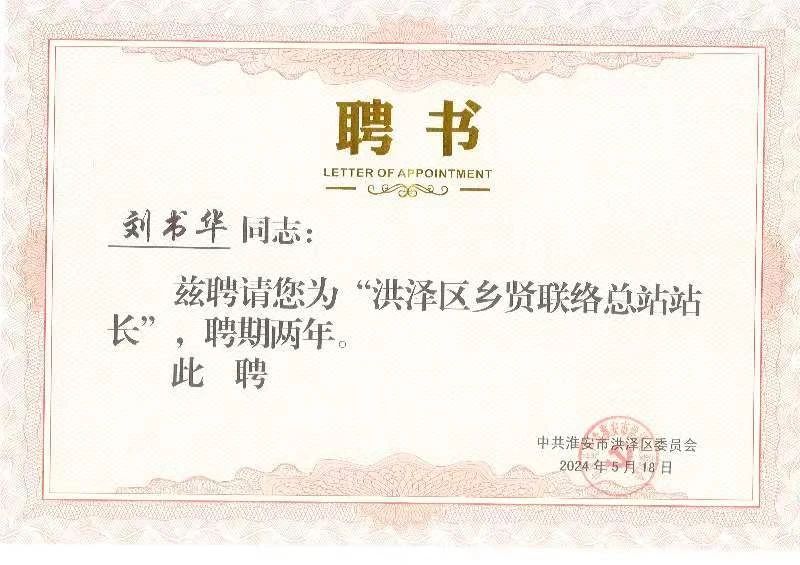 【快讯】淮安市洪泽区爱心助学基金会理事长、集团董事长刘书华出席洪泽区爱心助学基金会十周年庆典活动，被聘为洪泽区乡贤联络总站站长